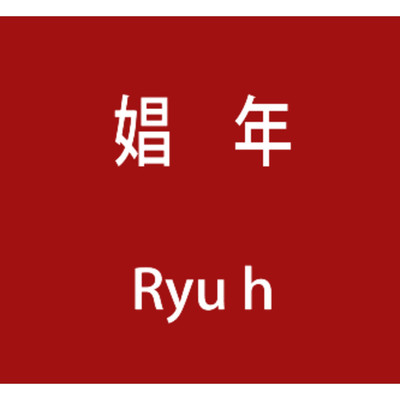 シングル/娼年/Ryu h