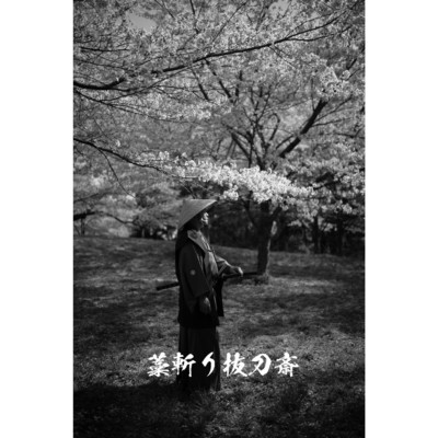 夜桜/藁斬り抜刀斎