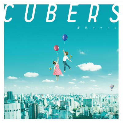 アルバム/妄想ロマンス/CUBERS