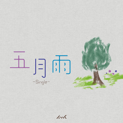 アルバム/五月雨/Mwk