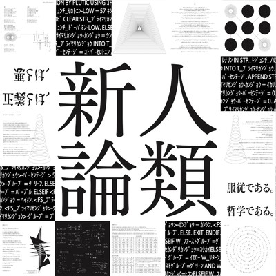 アルバム/新人類論/JP
