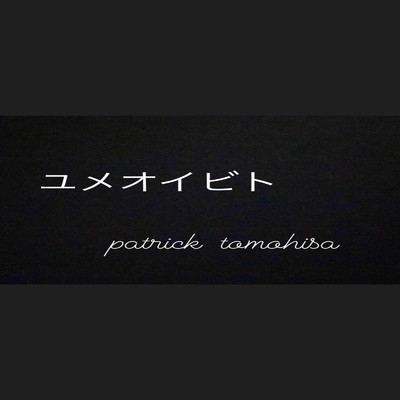 ユメオイビト/Patrick Tomohisa