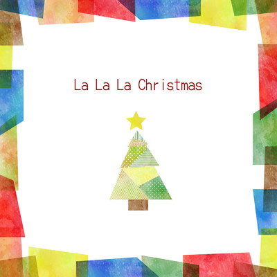La La La Christmas (feat. 孔井嘉乃)/イケグチリョウ & わいわいDTMers