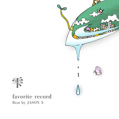 雫/favorite record