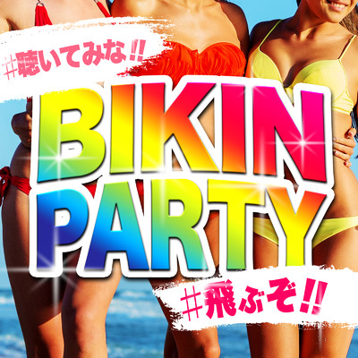 BIKINI PARTY - 聴いてみな！！ 飛ぶぞ！！ - 洋楽 ヒットチャート ランキング おすすめ -/MUSIC LAB JPN