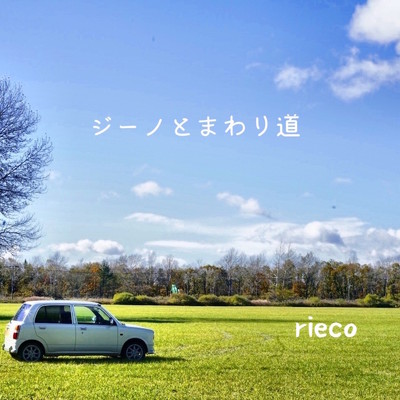 シングル/ジーノとまわり道/rieco