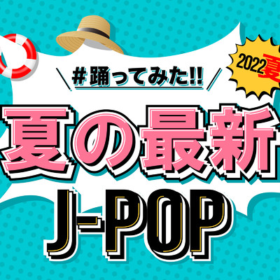 ♯踊ってみた 夏の最新 J-POP/J-POP CHANNEL PROJECT