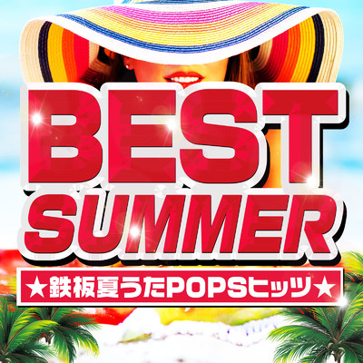 アルバム/BEST SUMMER ★鉄板夏うたPOPSヒッツ★/PLUSMUSIC