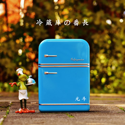 冷蔵庫の番長/元斗