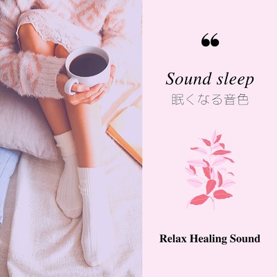 アルバム/Sound sleep-眠くなる音色-/リラックスヒーリングサウンド