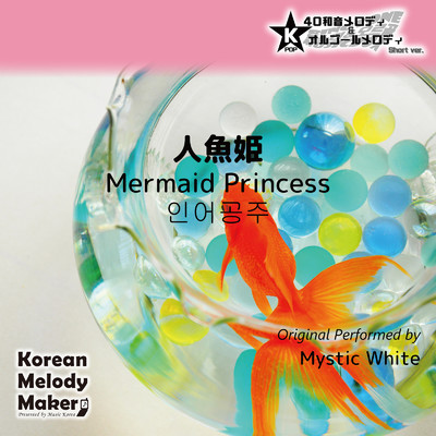 人魚姫〜K-POP40和音メロディ&オルゴールメロディ (Short Version)/Korean Melody Maker