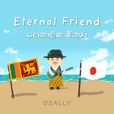 Eternal Friend/OZALLY