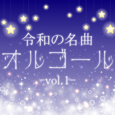 アルバム/令和の名曲オルゴール vol.1/クレセント・オルゴール・ラボ