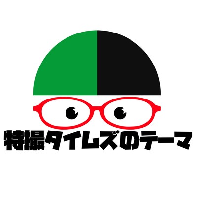 特撮タイムズのテーマ/東京BGMカンパニー