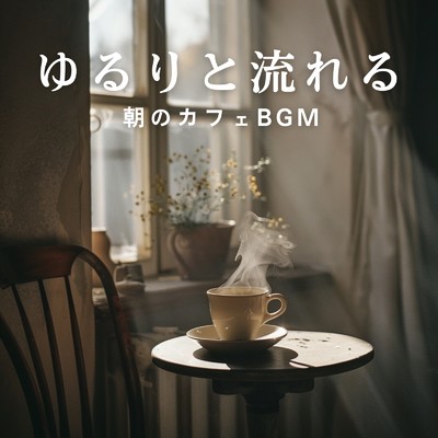 アルバム/ゆるりと流れる朝のカフェBGM/Relaxing BGM Project