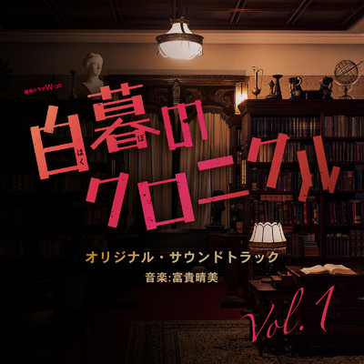 アルバム/ドラマW-30「白暮のクロニクル」オリジナル・サウンドトラック Vol.1/富貴晴美