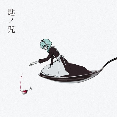 シングル/匙ノ咒 (feat. 初音ミク)/r-906