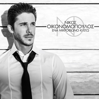 アルバム/Ena Mikrofono Ki Ego/Nikos Oikonomopoulos