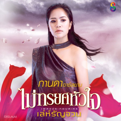 Mai Thorayot Huachai (From ”Le Ranchuan”)/Kanda Rsiam