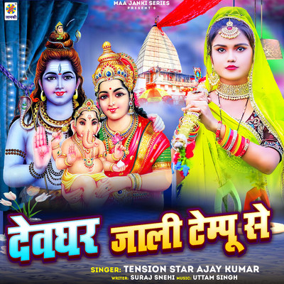 シングル/Devghar Jali Tempu Se/Tension Star Ajay Kumar