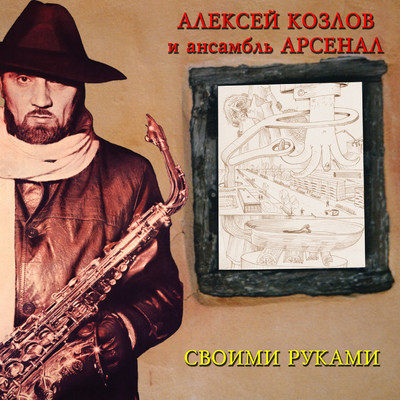 アルバム/Svoimi rukami/Aleksey Kozlov & Ansambl' Arsenal