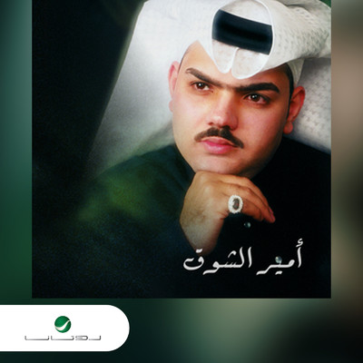 Sahartini/Ameer Al Shouq