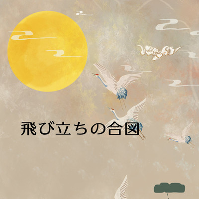 アルバム/飛び立ちの合図/トキトウミツル