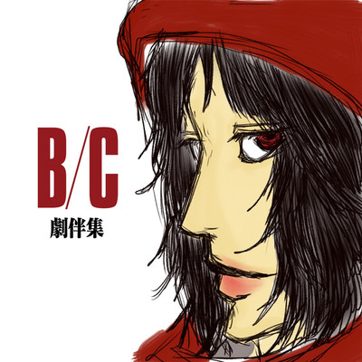B／C劇伴集/堀本陸