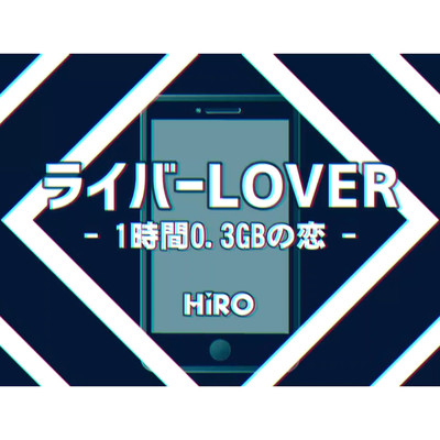 シングル/ライバーLOVER(Air Vocal version)/HiRO