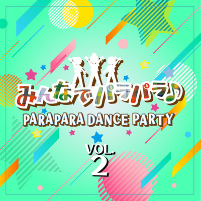 みんなでパラパラ 〜PARAPARA DANCE PARTY〜 VOL.2/Various Artists