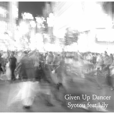 Given Up Dancer feat.Lily/初等