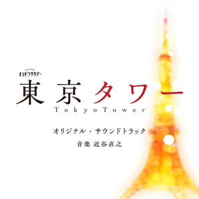 テレビ朝日系オシドラサタデー「東京タワー」オリジナル・サウンドトラック/近谷直之