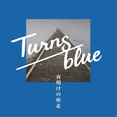 夜明けの疾走/Turns blue