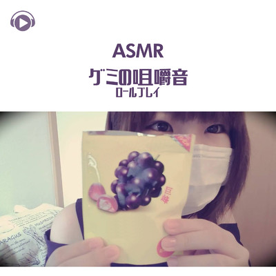 ASMR - グミの咀嚼音_pt01 (feat. ゆうりASMR)/ASMR by ABC & ALL BGM CHANNEL