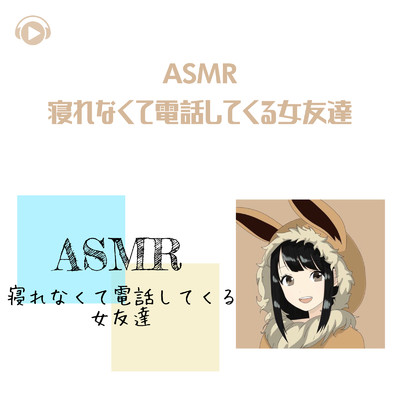 シングル/ASMR - 寝れなくて電話してくる女友達_pt20 (feat. ASMR by ABC & ALL BGM CHANNEL)/いーぶいASMR