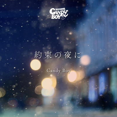 約束の夜に/Candy Boy