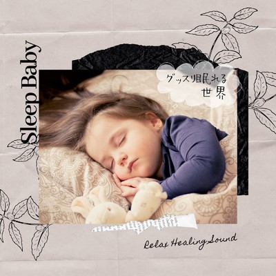 アルバム/Sleep Baby-グッスリ眠れる世界-/リラックスヒーリングサウンド