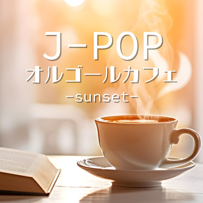 アルバム/J-POP オルゴールカフェ-sunset-/クレセント・オルゴール・ラボ