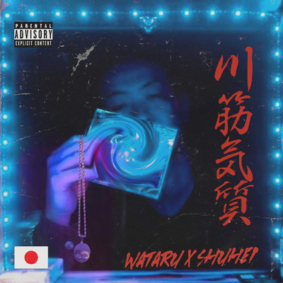 ひやんけさま (feat. 麻ILL)/WATARU & 5HUH31
