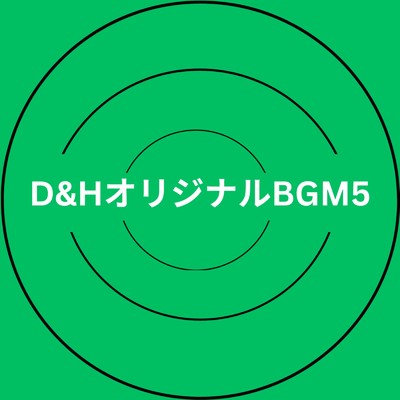 シングル/D&HオリジナルBGM5/D&HショートMusic