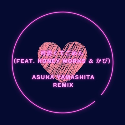 シングル/可愛くてごめん (feat. HoneyWorks & かぴ) [Remix]/Asuka Yamashita