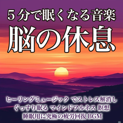 5分で眠くなる音楽 脳の休息 ヒーリングミュージック でストレス解消しぐっすり眠る マインドフルネス 瞑想 睡眠用に究極の疲労回復BGM/ヒーリング音楽おすすめ癒しBGM