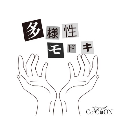 多様性モドキ/Co 'COON