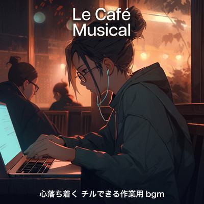 アルバム/Le Cafe Musical 心落ち着く チルできる作業用bgm/SLEEPY NUTS