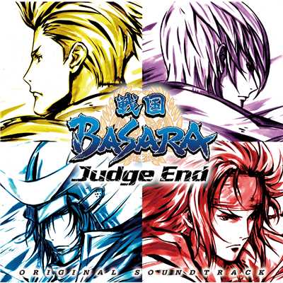 戦国BASARA Judge End オリジナル・サウンドトラック/音楽:得田真裕／EDテーマ:石川智晶