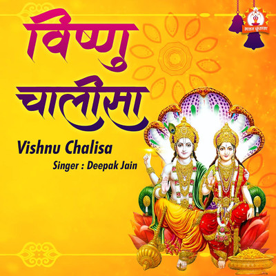 Vishnu Chalisa/Deepak Jain