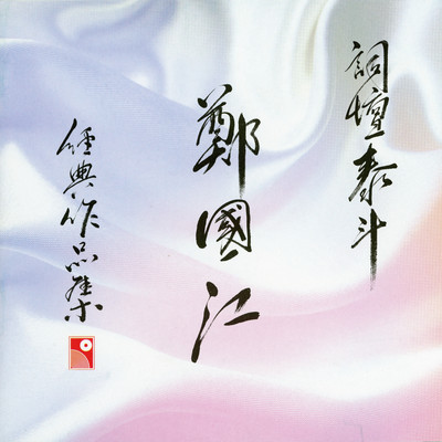 Ci Tan Tai Dou Zheng Guo Jiang Jing Dian Zuo Pin Ji/Various Artists