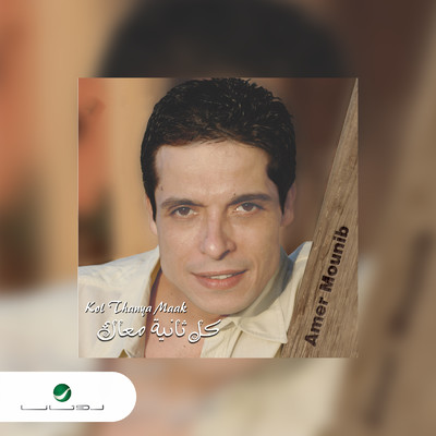 Wa Ady El Hal/Amer Mounib