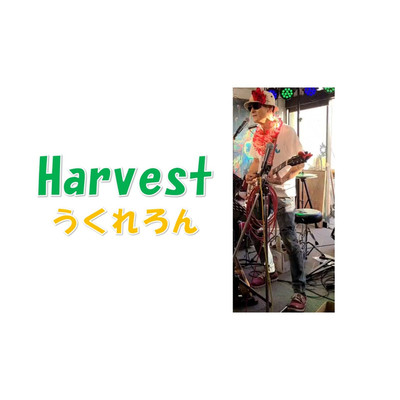 Harvest/うくれろん