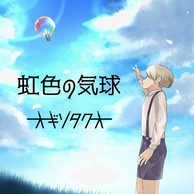 シングル/虹色の気球/オギソタクオ